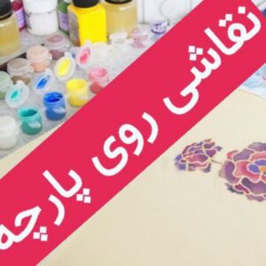 آموز نقاشی روی پارچه (از مبتدی تا پیشرفته )