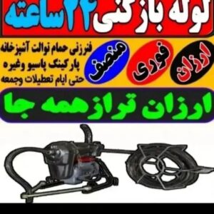 لوله بازکنی تخلیه چاه فنرزنی سراسرتهران و کرج شبانه روزی تضمینی فوری ارزان