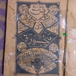 قرآن کریم قدیمی ودعا کنچ العرش باطل سحر  کلکسیونی