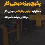 انواع دستگاه تولید نایلون و نایلکس