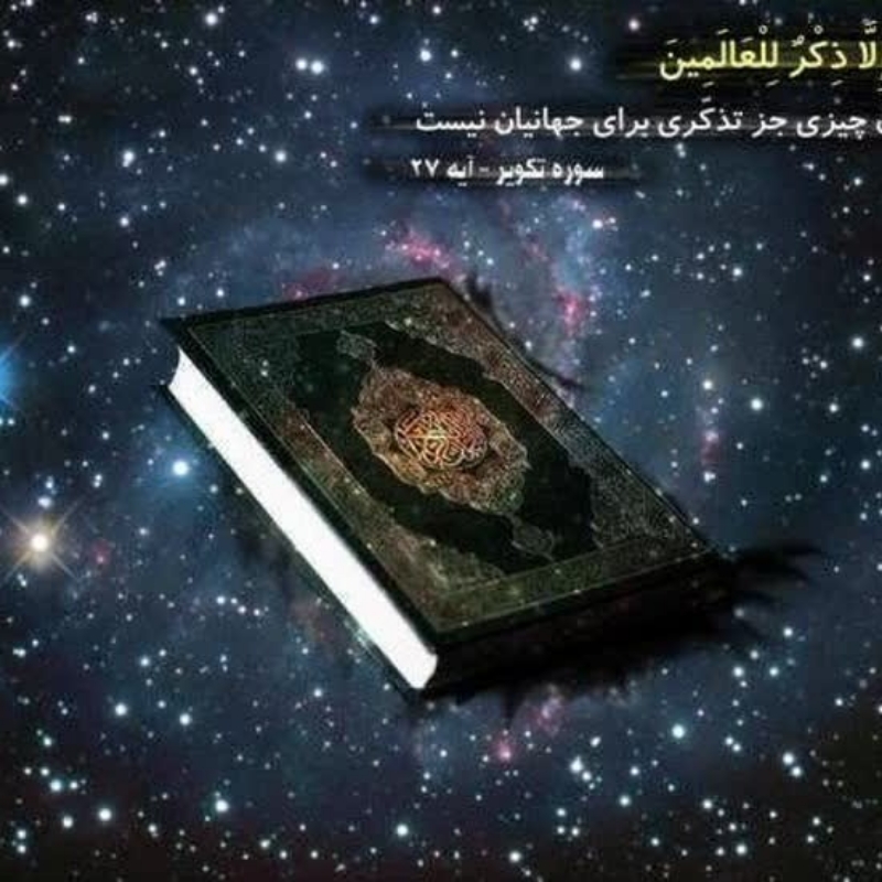🌺تبدیل آیات قرآن به «برنامه عملی زندگی»🌺