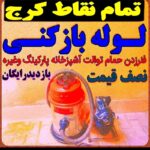 لوله بازکنی تخلیه چاه فنرزنی سراسرتهران و کرج شبانه روزی تضمینی فوری ارزان