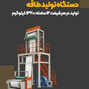 انواع دستگاه تولید نایلون و نایلکس