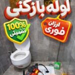 لوله بازکنی تخلیه چاه فنرزنی سراسرتهران و کرج شبانه روزی تضمینی فوری ارزان