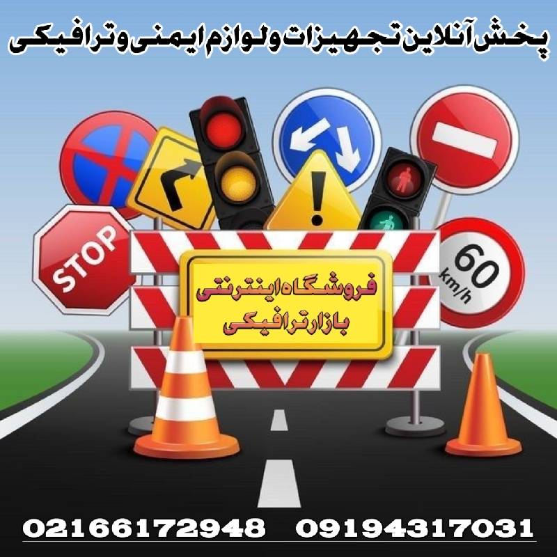 تجهیزات ترافیکی | تجهیزات پارکینگ | بازار ترافیکی