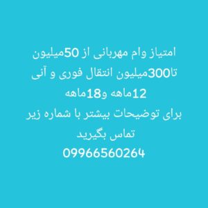 امتیاز وام مهربانی