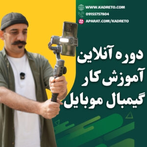آموزش جامع تصویربرداری حرفه‌ای با گیمبال موبایل (صفر تا صد)