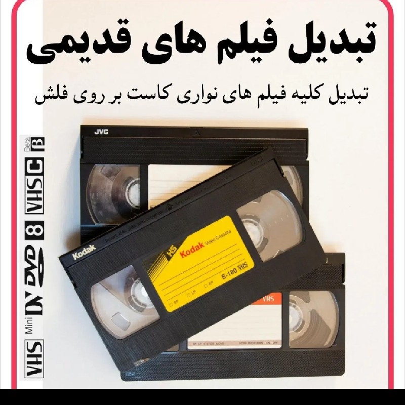 تبدیل فیلم های قدیمی