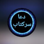 دعا نویسی و طلسم. بازگشت معشوق