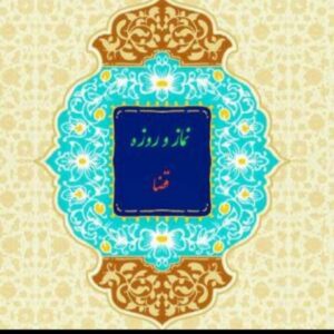 نماز و روزه قضا برا اموات