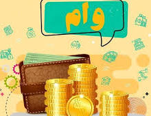 وام میلیاردی سرمایه