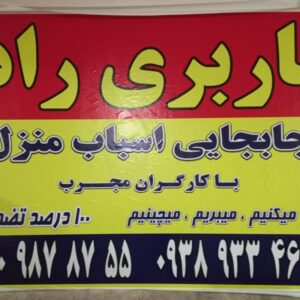 باربری جابجایی اسباب منزل