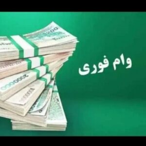 وام فوری بدون سپرده گذاری و ضامن