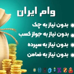 وام فوری و بدون ضامن
