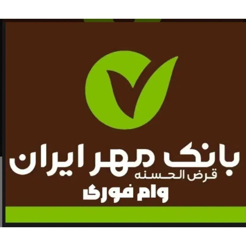 خرید و فروش وام قرض الحسنه مهر ایران