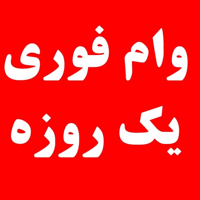 وام فوری  پرداخت یک روزه