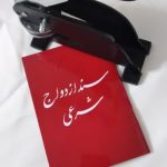 عقد،ازدواج،طلاق،صیغه نامه،در استان البرز و کرج