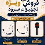 هدمیک و میکروفن گروه سرود