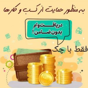دریافت وام فوری بدون ضامن