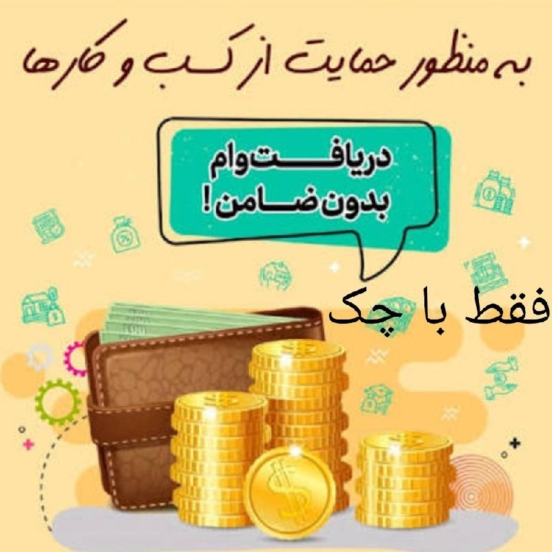 دریافت وام فوری بدون ضامن