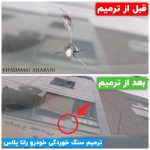ترمیم ترک و سنگ خوردگی شیشه اتومبیل بصورت تخصصی