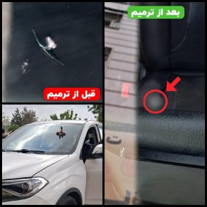 ترمیم ترک و سنگ خوردگی شیشه اتومبیل بصورت تخصصی