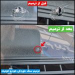 ترمیم ترک و سنگ خوردگی شیشه اتومبیل بصورت تخصصی