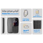گوشی نوکیا مدل 106 ظرفیت ۴ مگابایت دو سیم‌ کارت