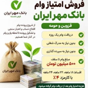 فروش وام مهر ۱۸ - ۲۴ ماهه
