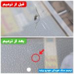 ترمیم ترک و سنگ خوردگی شیشه اتومبیل بصورت تخصصی
