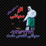 الو سمپاشی