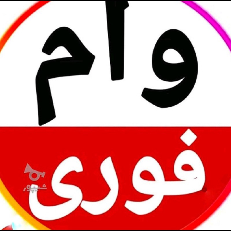 وام فوری در کرج