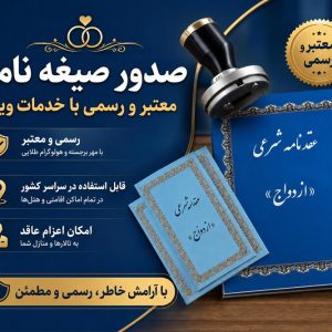 دفتر رسمی ازدواج صیغه نامه عقد موقت پونک