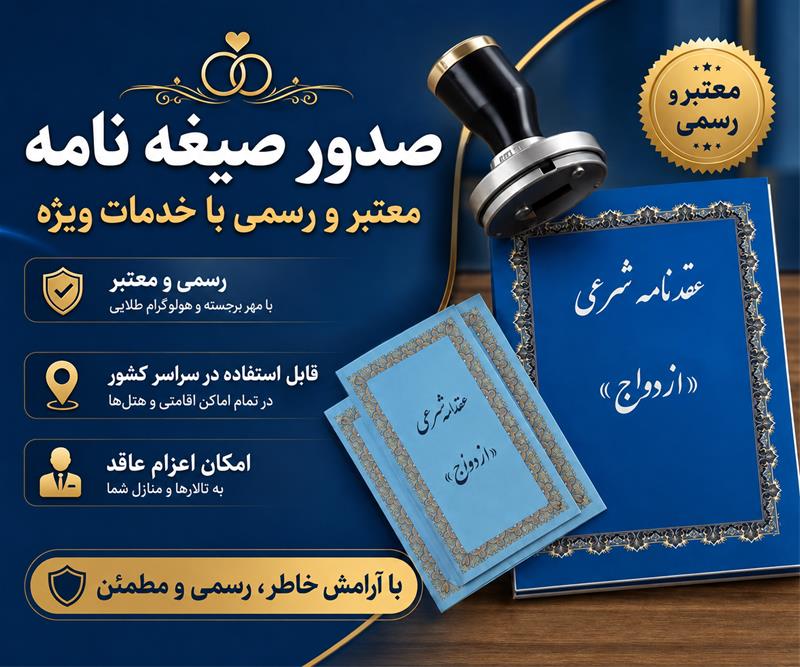 دفتر رسمی ازدواج صیغه نامه عقد موقت پونک