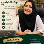 ترک اعتیاد