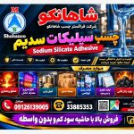 چسب سیلیکات سدیم